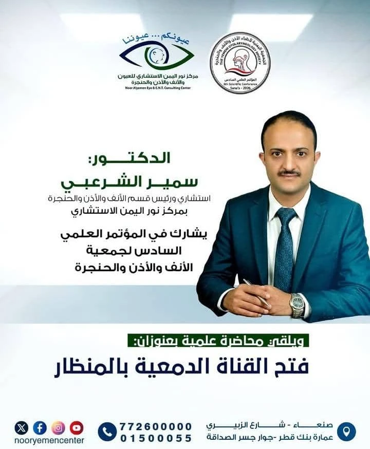 الدكتور سمير الشرعبي